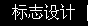 logo設(shè)計(jì)