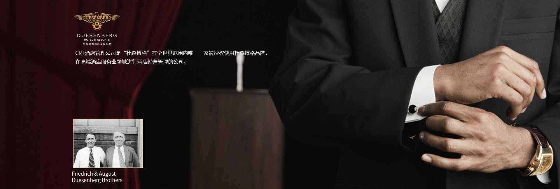 CRT酒店管理公司全球范圍被授權(quán)使用杜森伯格品牌，高端酒店服務(wù)領(lǐng)域進(jìn)行酒店經(jīng)營(yíng)管理的公司，酒店品牌設(shè)計(jì)公司